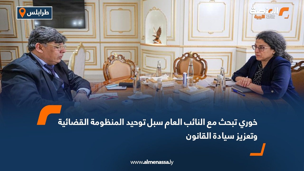 خوري تبحث مع النائب العام سبل توحيد المنظومة القضائية وتعزيز سيادة القانون