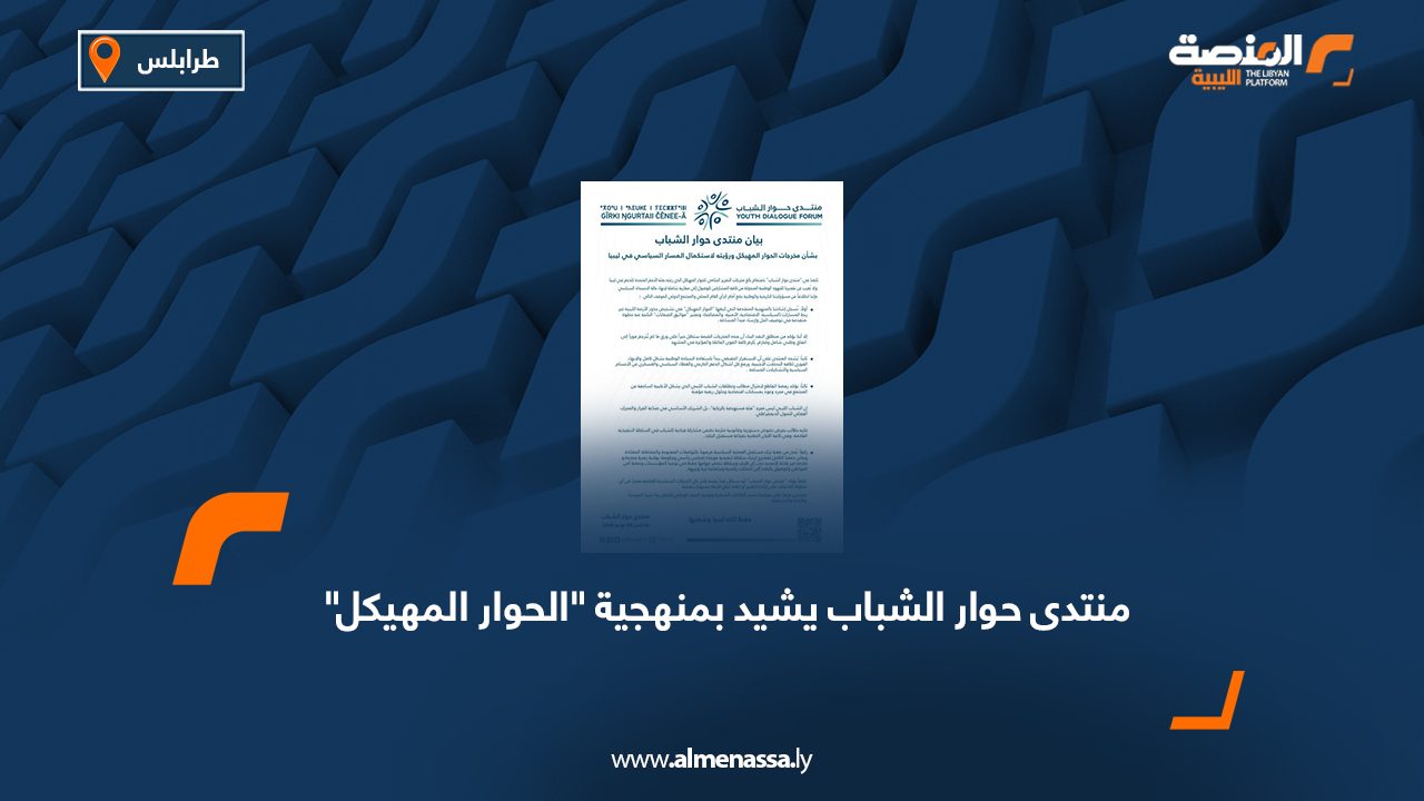 منتدى حوار الشباب يشيد بمنهجية "الحوار المهيكل"