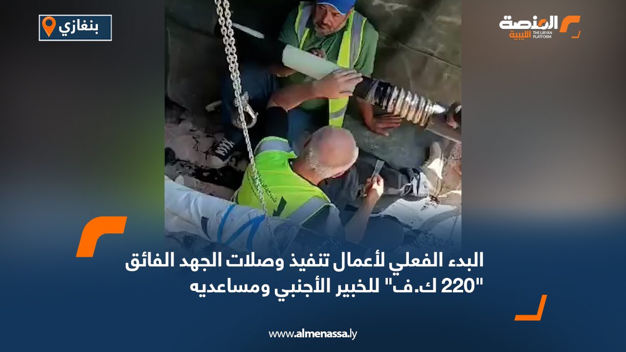 البدء الفعلي لأعمال تنفيذ وصلات الجهد الفائق "220 ك.ف" للخبير الأجنبي ومساعديه