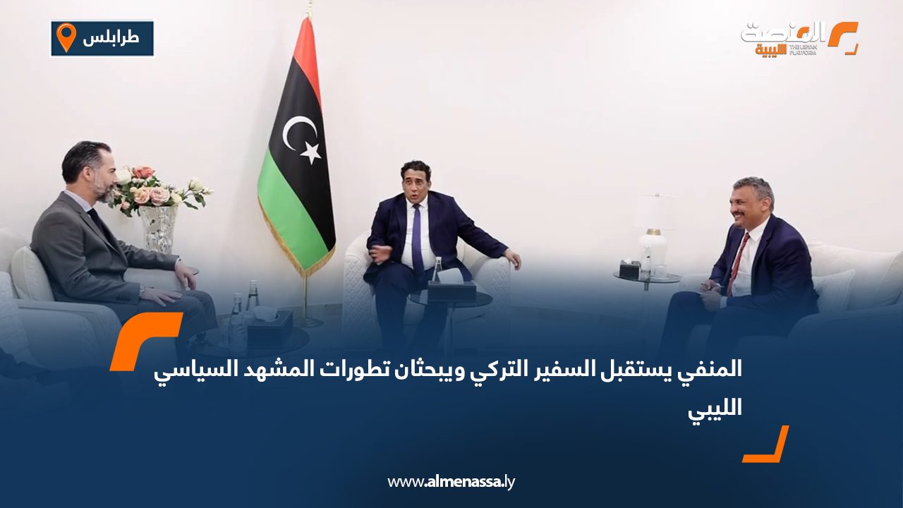 المنفي يستقبل السفير التركي ويبحثان تطورات المشهد السياسي الليبي