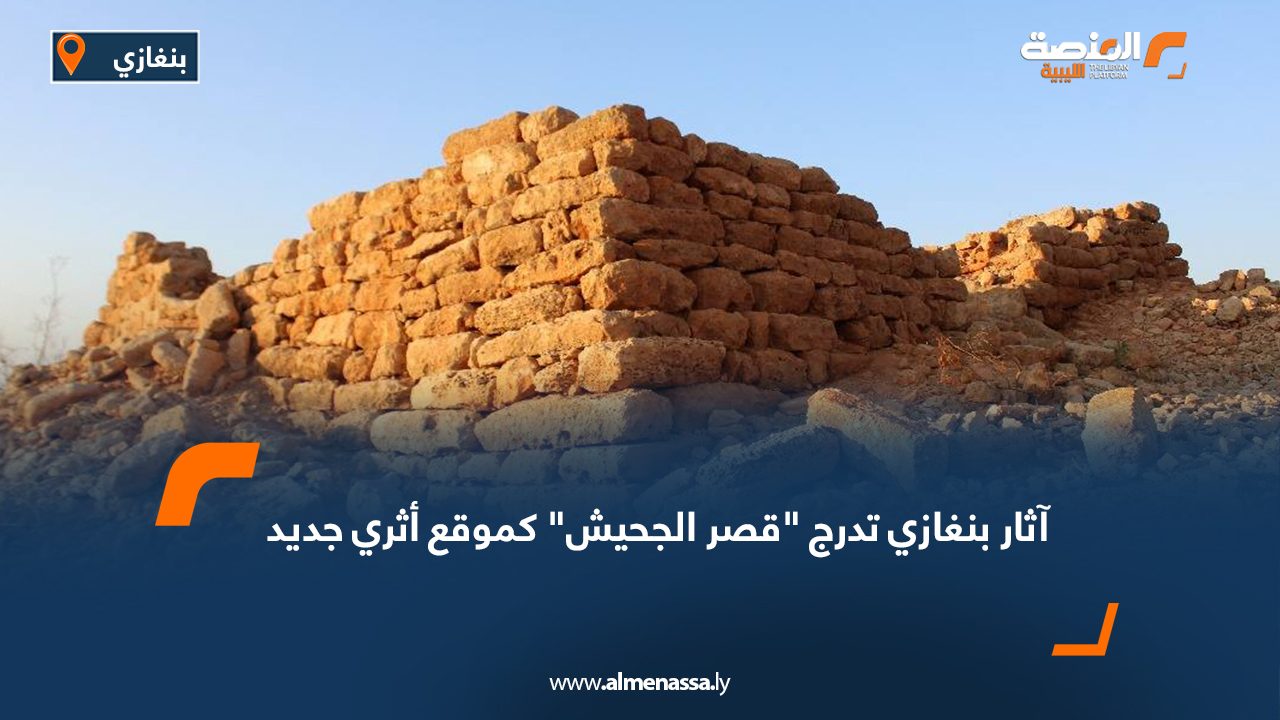 آثار بنغازي تدرج "قصر الجحيش" كموقع أثري جديد