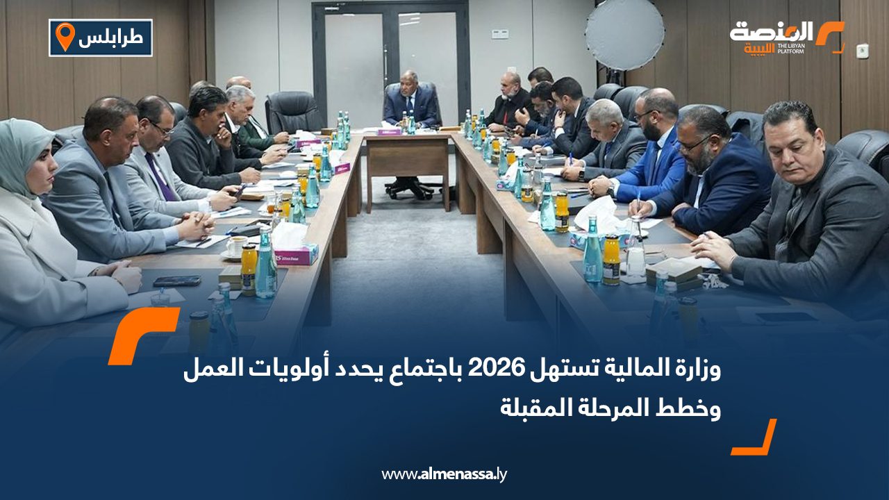 وزارة المالية تستهل 2026 باجتماع يحدد أولويات العمل وخطط المرحلة المقبلة