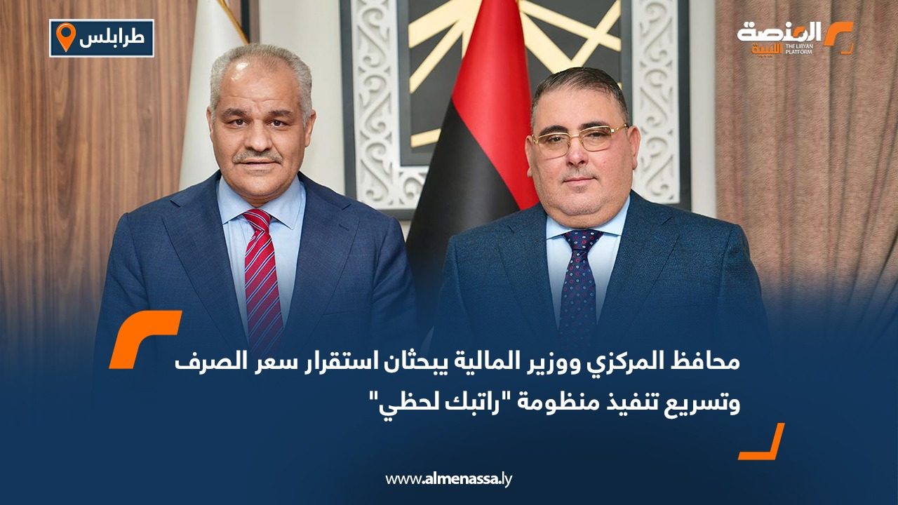 محافظ المركزي ووزير المالية يبحثان استقرار سعر الصرف وتسريع تنفيذ منظومة "راتبك لحظي"