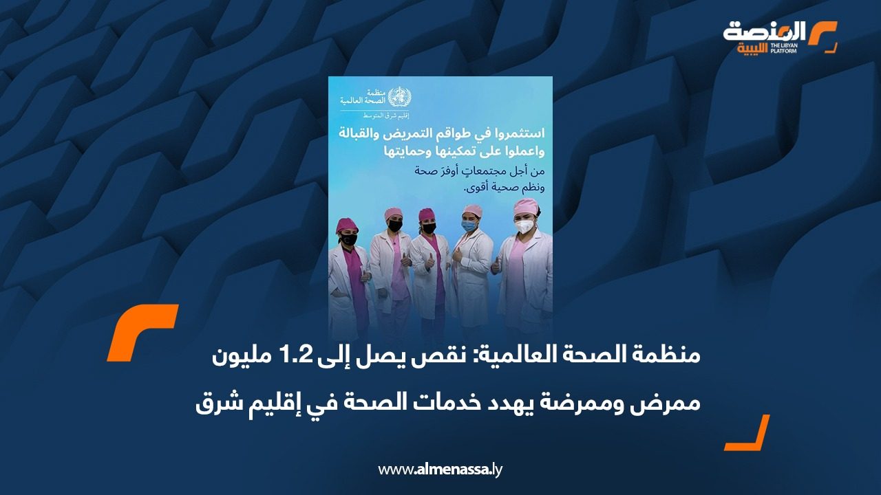 منظمة الصحة العالمية: نقص يصل إلى 1.2 مليون ممرض وممرضة يهدد خدمات الصحة في إقليم شرق المتوسط