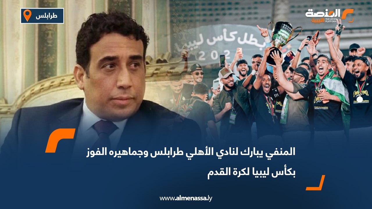 المنفي يبارك لنادي الأهلي طرابلس وجماهيره الفوز بكأس ليبيا لكرة القدم