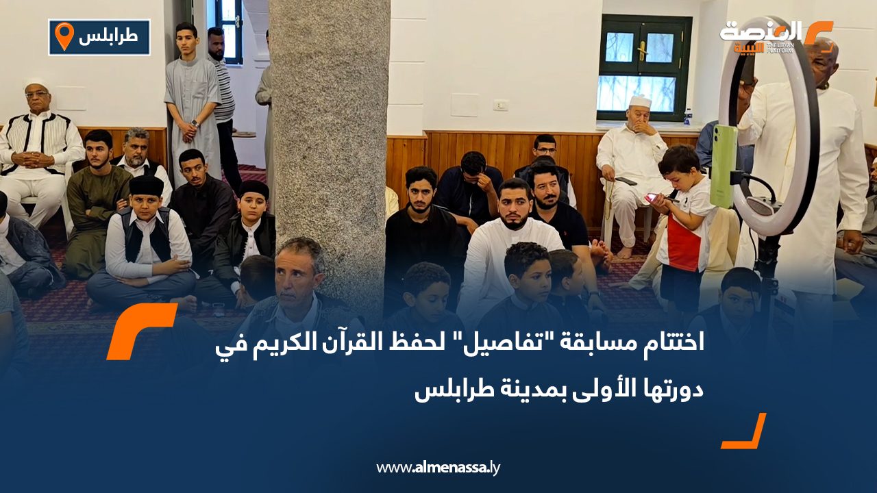 اختتام مسابقة "تفاصيل" لحفظ القرآن الكريم في دورتها الأولى بمدينة طرابلس