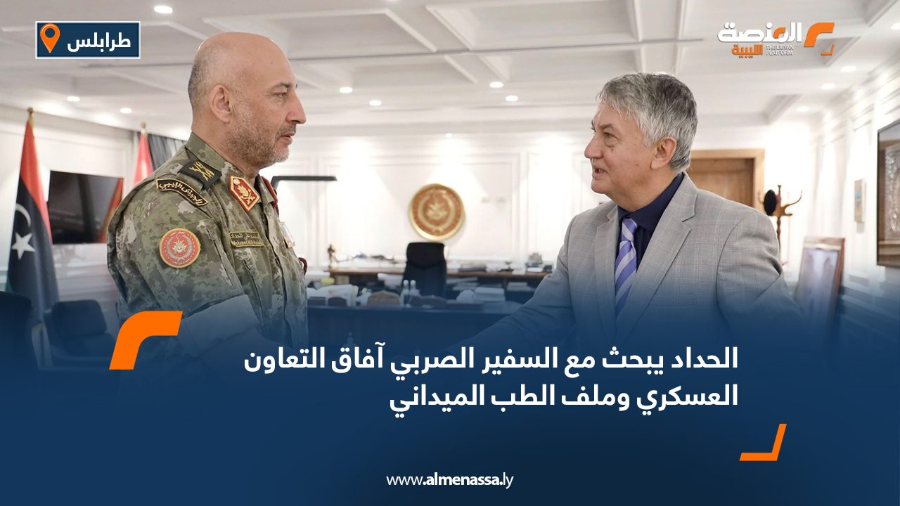 الحداد يبحث مع السفير الصربي آفاق التعاون العسكري وملف الطب الميداني