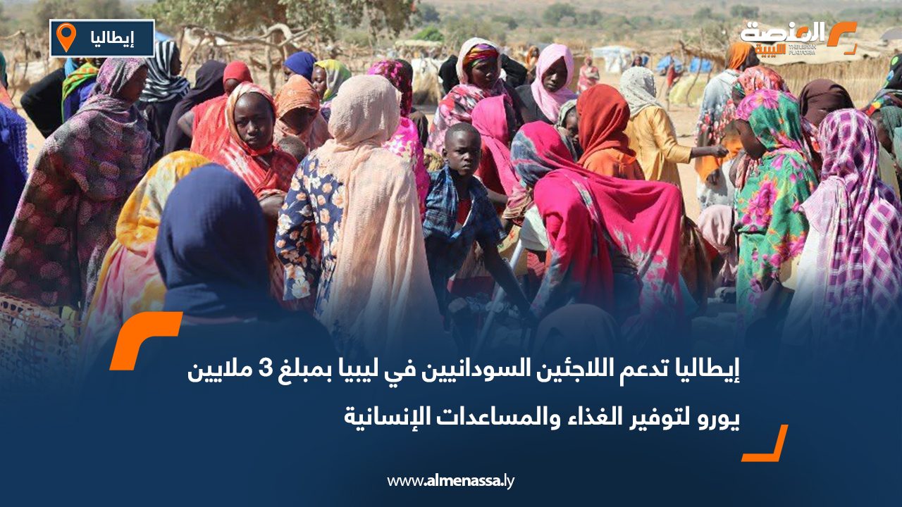 إيطاليا تدعم اللاجئين السودانيين في ليبيا بمبلغ 3 ملايين يورو لتوفير الغذاء والمساعدات الإنسانية