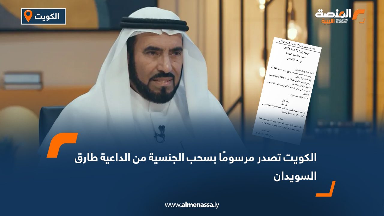 الكويت تصدر مرسومًا بسحب الجنسية من الداعية طارق السويدان