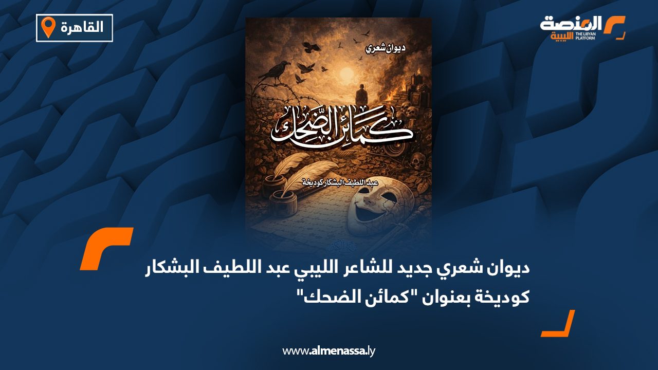 ديوان شعري جديد للشاعر الليبي عبد اللطيف البشكار كوديخة بعنوان "كمائن الضحك"