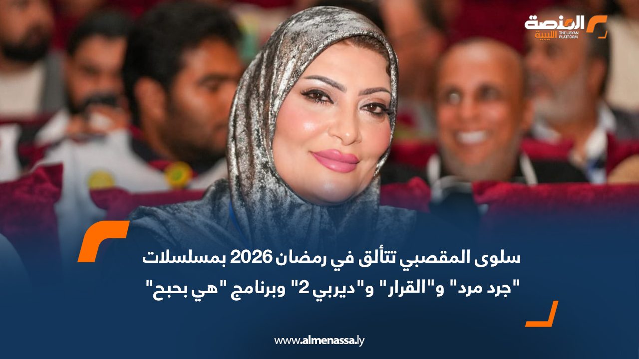 سلوى المقصبي تتألق في رمضان 2026 بمسلسلات "جرد مرد" و"القرار" و"ديربي 2" وبرنامج "هي بحبح"