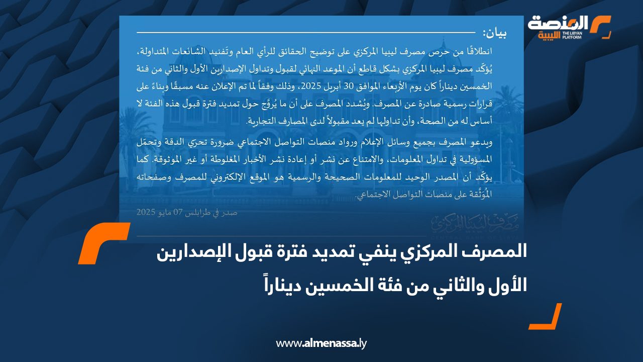 المصرف المركزي ينفي تمديد فترة قبول الإصدارين الأول والثاني من فئة الخمسين ديناراً