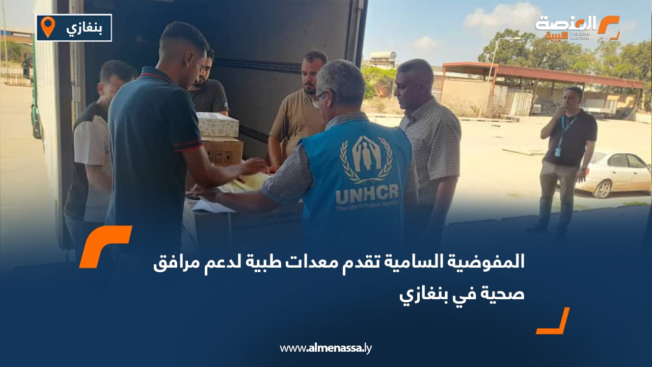 المفوضية السامية تقدم معدات طبية لدعم مرافق صحية في بنغازي