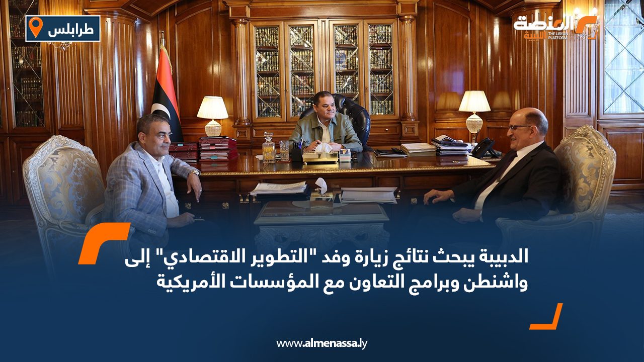 الدبيبة يبحث نتائج زيارة وفد "التطوير الاقتصادي" إلى واشنطن وبرامج التعاون مع المؤسسات الأمريكية
