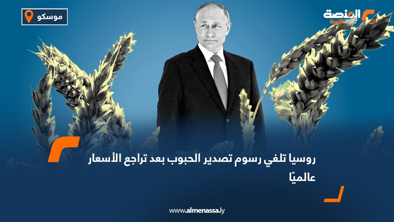 روسيا تلغي رسوم تصدير الحبوب بعد تراجع الأسعار عالميًا