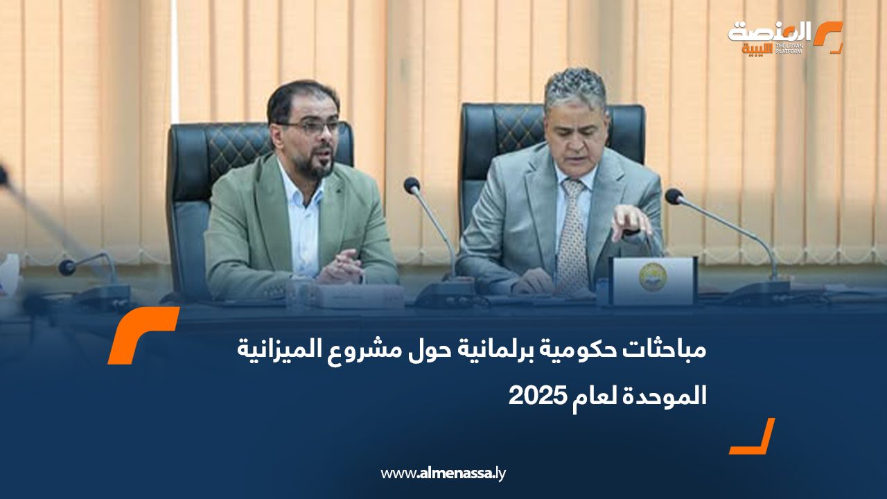 مباحثات حكومية برلمانية حول مشروع الميزانية الموحدة لعام 2025
