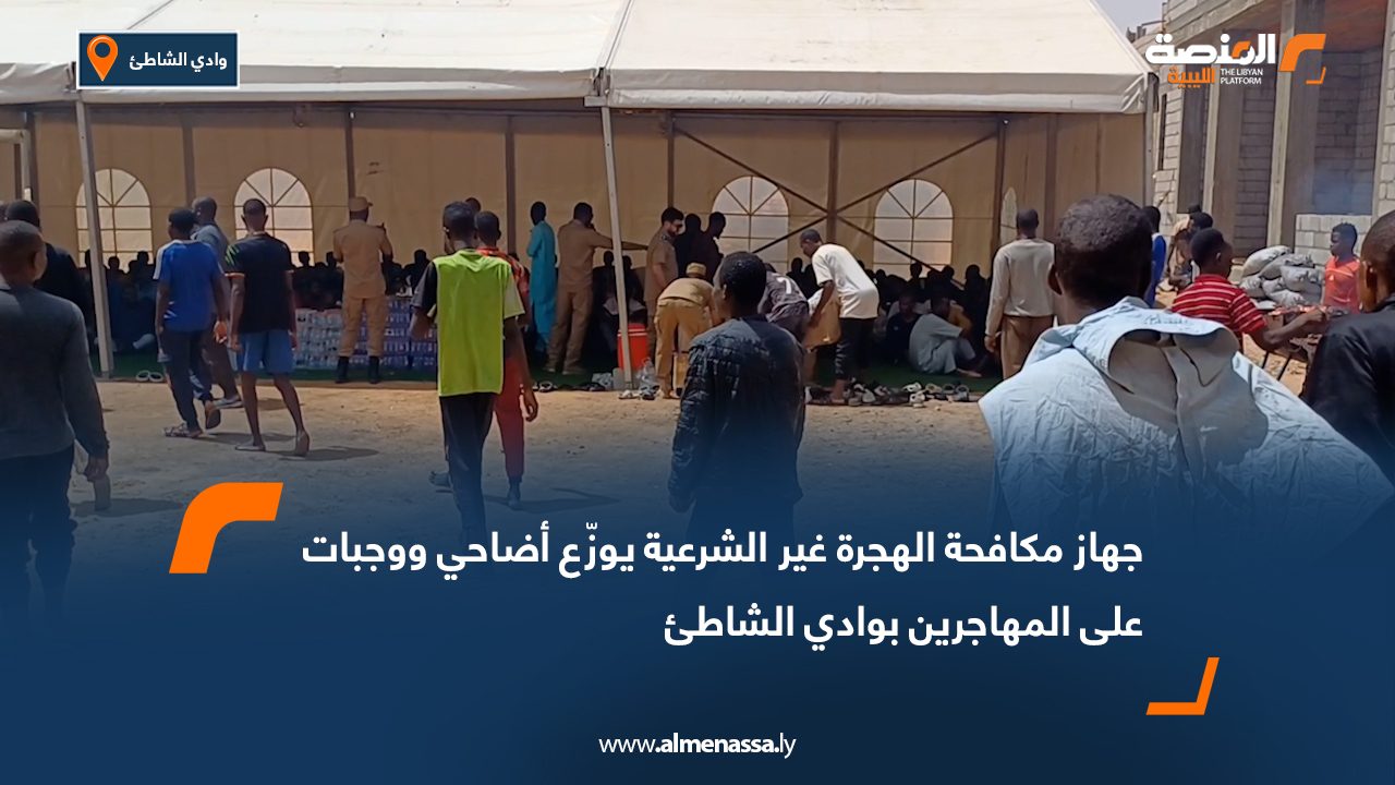 جهاز مكافحة الهجرة غير الشرعية يوزّع أضاحي ووجبات على المهاجرين بوادي الشاطئ