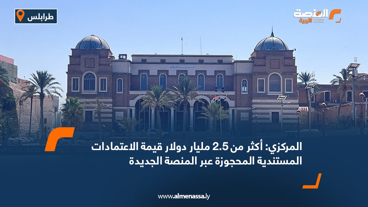 المركزي: أكثر من 2.5 مليار دولار قيمة الاعتمادات المستندية المحجوزة عبر المنصة الجديدة