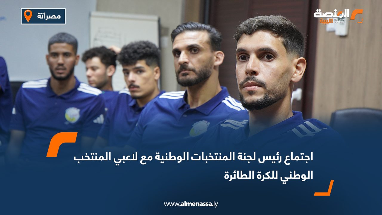 اجتماع رئيس لجنة المنتخبات الوطنية مع لاعبي المنتخب الوطني للكرة الطائرة