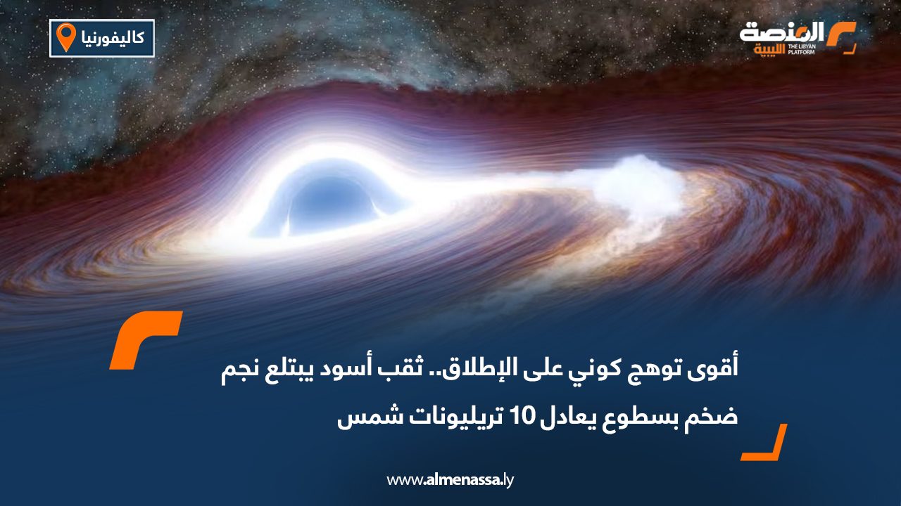 أقوى توهج كوني على الإطلاق.. ثقب أسود يبتلع نجم ضخم بسطوع يعادل 10 تريليونات شمس
