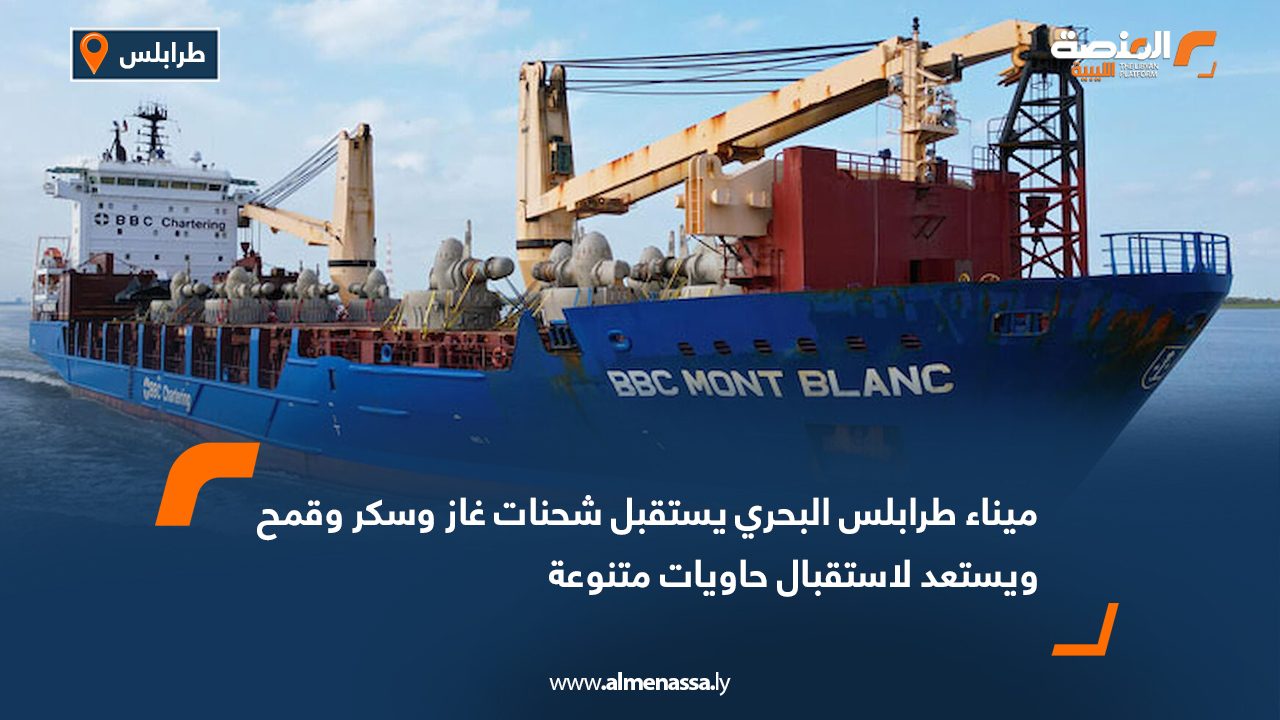 ميناء طرابلس البحري يستقبل شحنات غاز وسكر وقمح ويستعد لاستقبال حاويات متنوعة