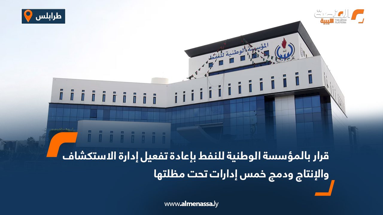 قرار بالمؤسسة الوطنية للنفط بإعادة تفعيل إدارة الاستكشاف والإنتاج ودمج خمس إدارات تحت مظلتها