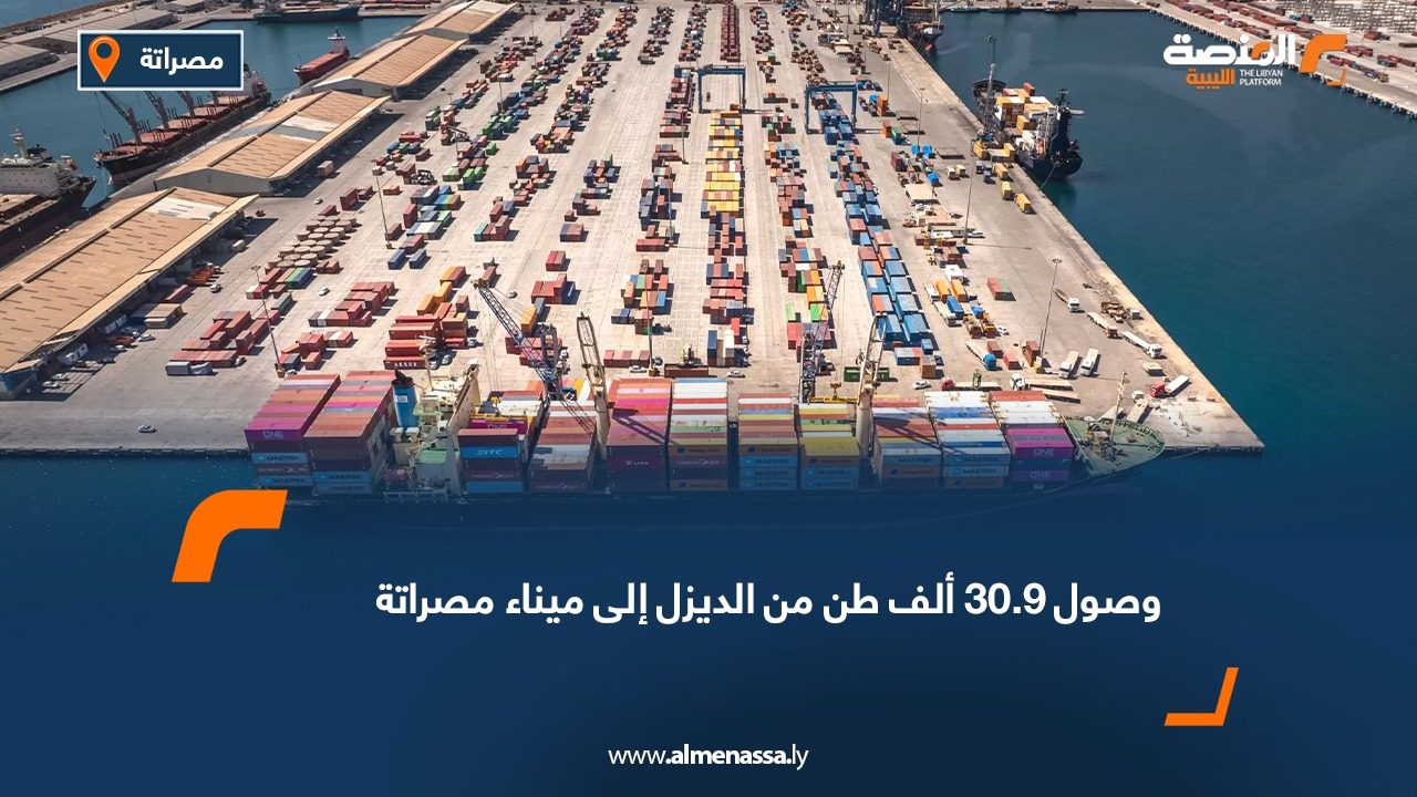 وصول 30.9 ألف طن من الديزل إلى ميناء مصراتة