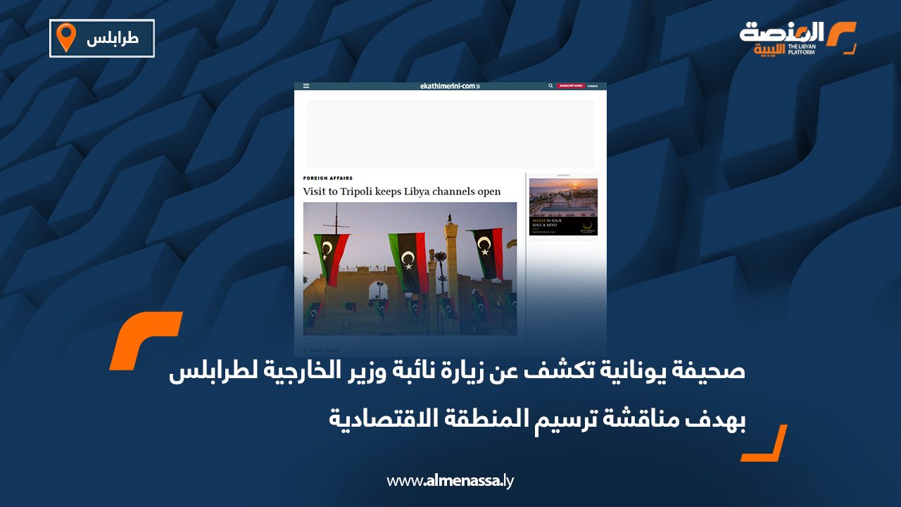 صحيفة يونانية تكشف عن زيارة نائبة وزير الخارجية لطرابلس بهدف مناقشة ترسيم المنطقة الاقتصادية