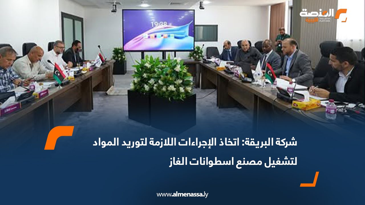 شركة البريقة: اتخاذ الإجراءات اللازمة لتوريد المواد لتشغيل مصنع أسطوانات الغاز