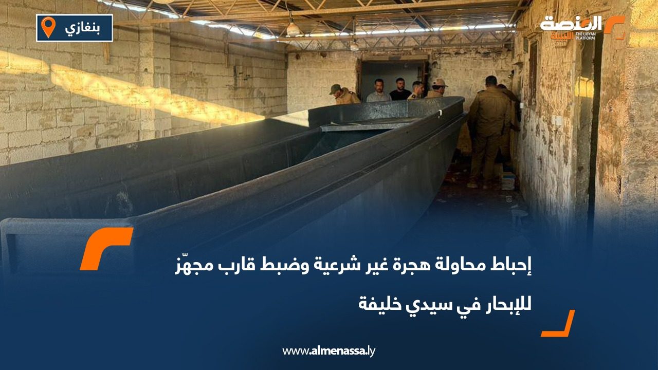 إحباط محاولة هجرة غير شرعية وضبط قارب مجهّز للإبحار في سيدي خليفة