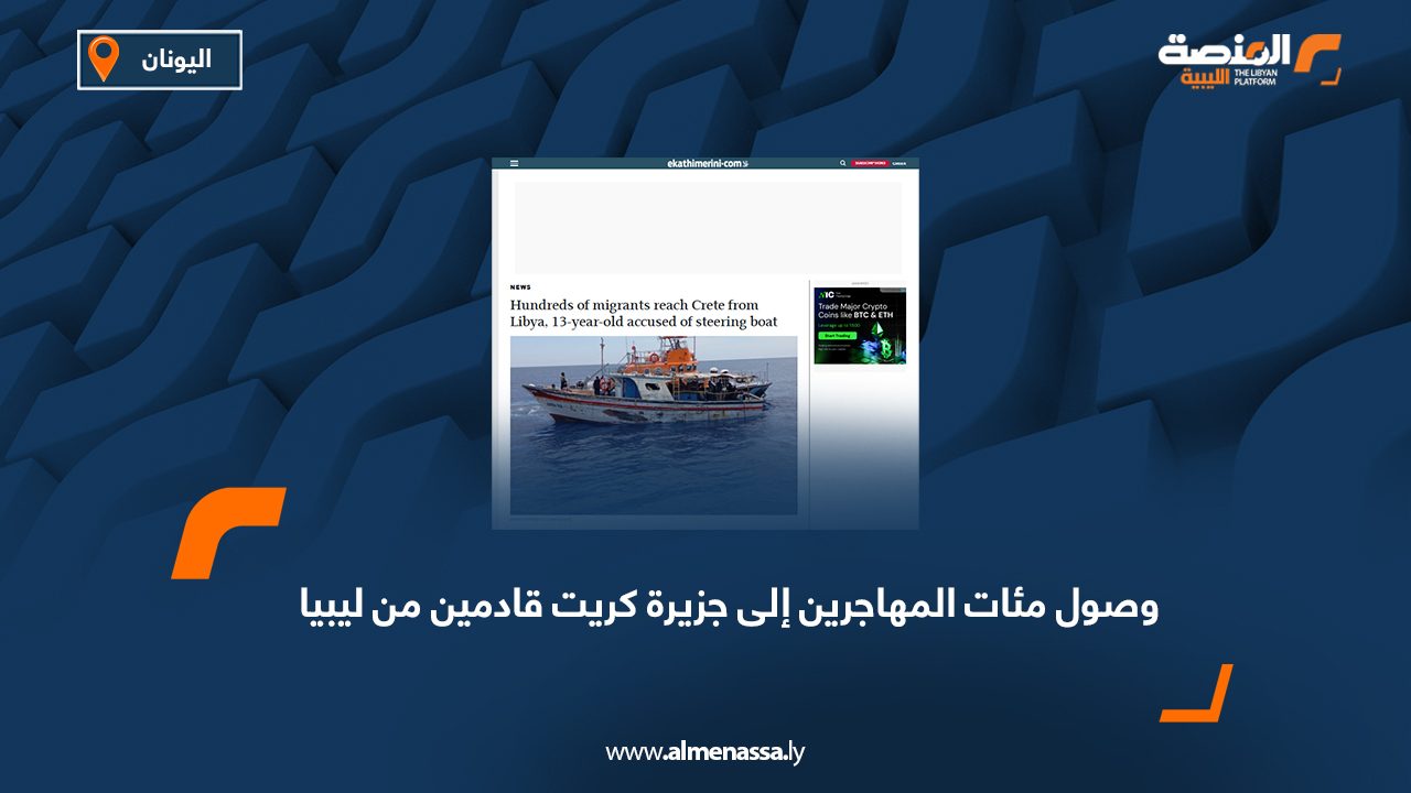 وصول مئات المهاجرين إلى جزيرة كريت قادمين من ليبيا