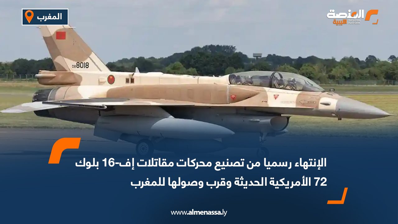الإنتهاء رسميا من تصنيع محركات مقاتلات إف-16 بلوك 72 الأمريكية الحديثة وقرب وصولها للمغرب