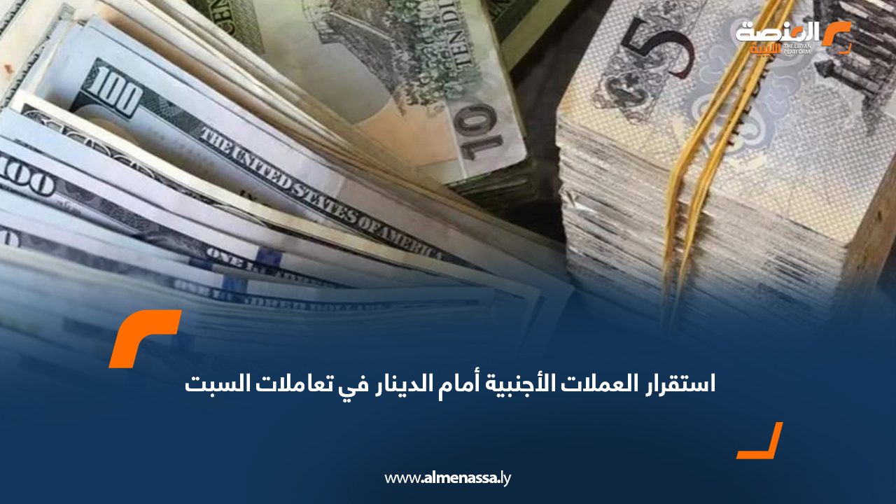 استقرار العملات الأجنبية أمام الدينار في تعاملات السبت