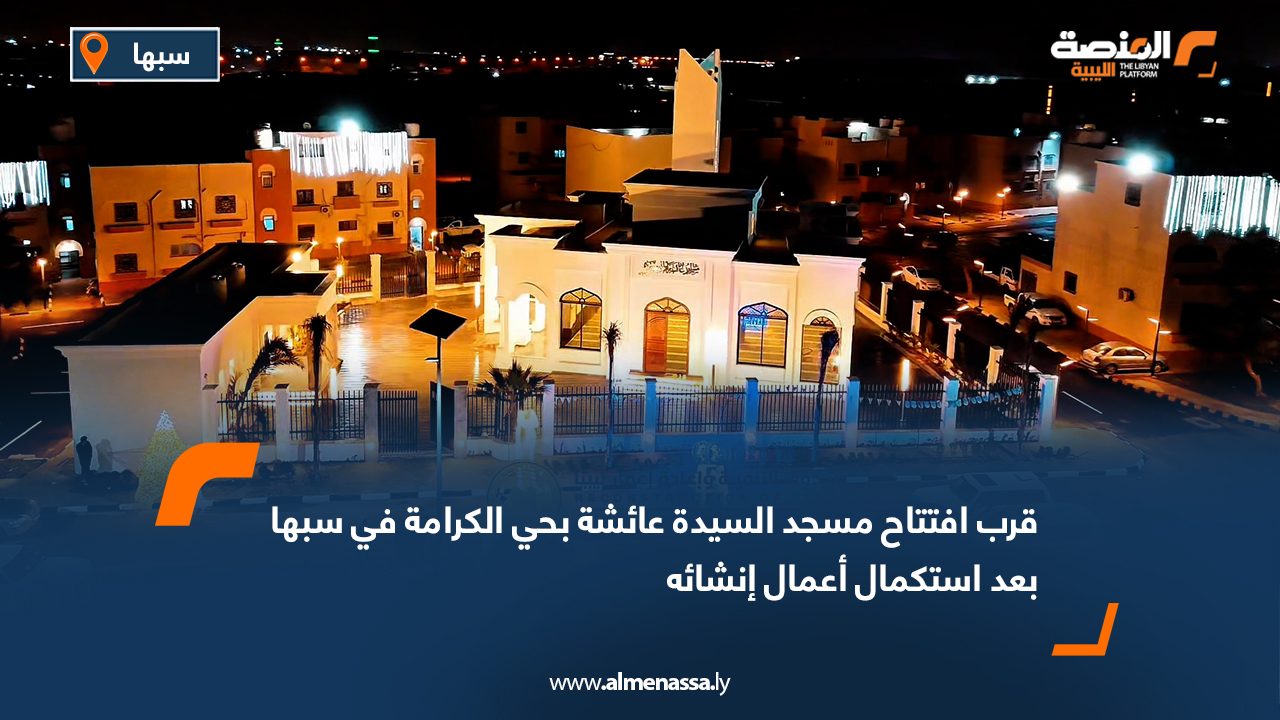 قرب افتتاح مسجد السيدة عائشة بحي الكرامة في سبها بعد استكمال أعمال إنشائه