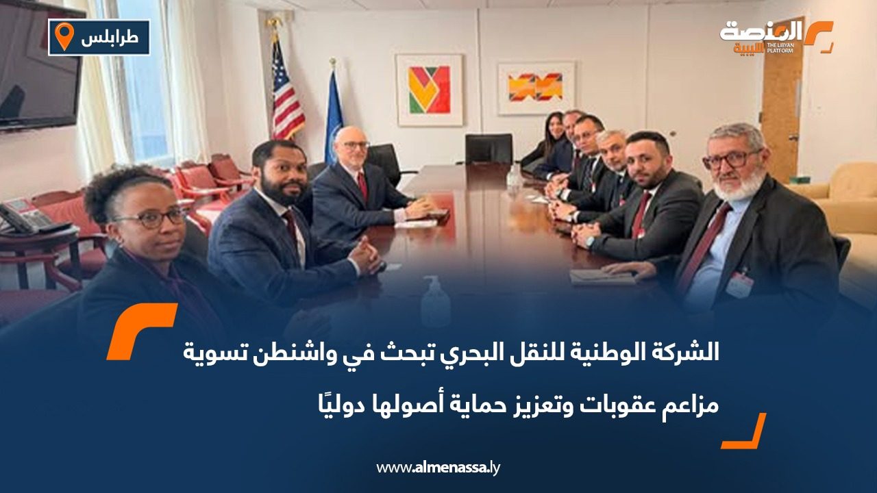 الشركة الوطنية للنقل البحري تبحث في واشنطن تسوية مزاعم عقوبات وتعزيز حماية أصولها دوليًا