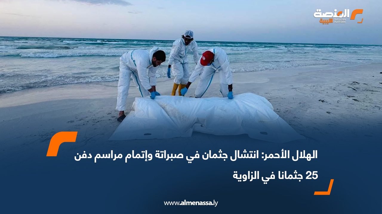 الهلال الأحمر: انتشال جثمان في صبراتة وإتمام مراسم دفن 25 جثمانا في الزاوية