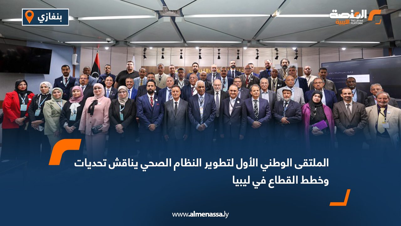 الملتقى الوطني الأول لتطوير النظام الصحي يناقش تحديات وخطط القطاع في ليبيا