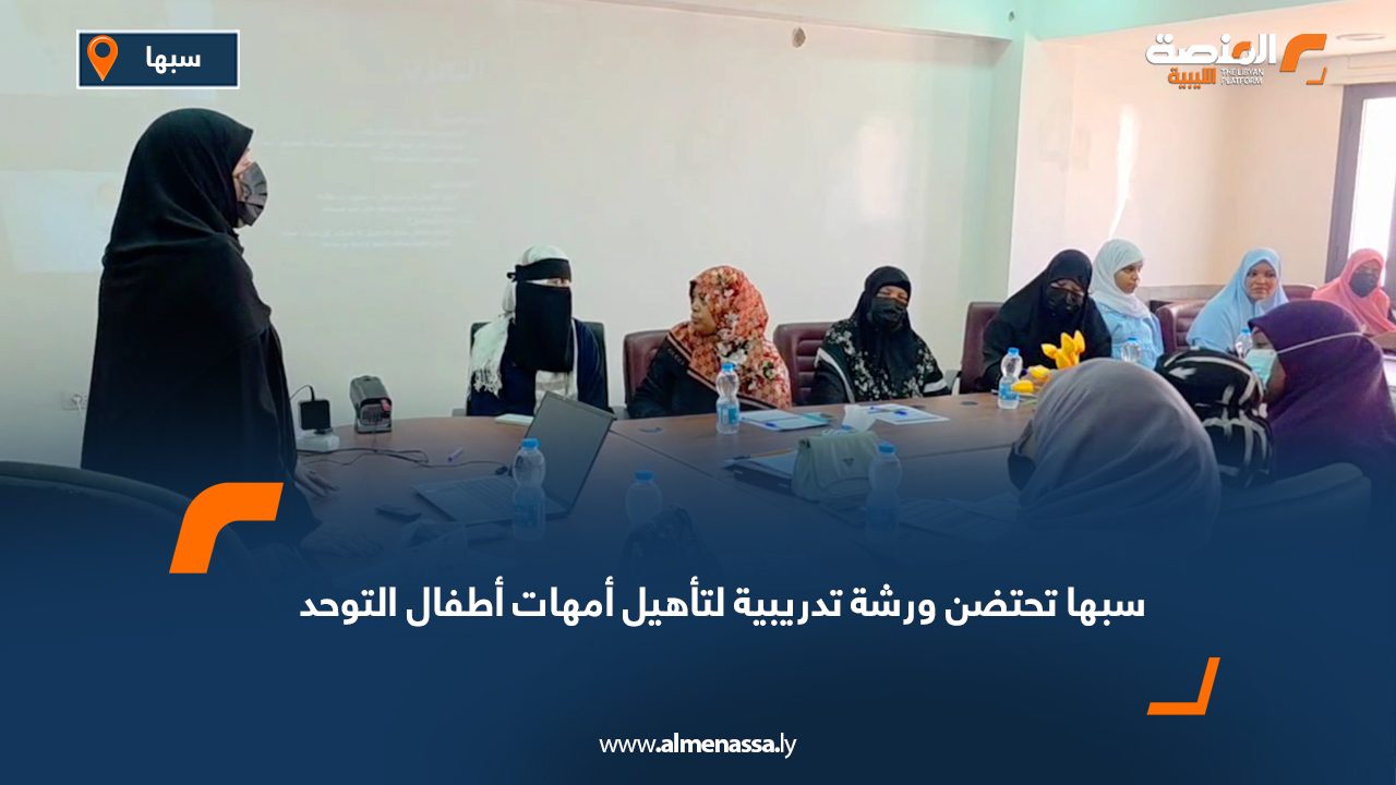 سبها تحتضن ورشة تدريبية لتأهيل أمهات أطفال التوحد