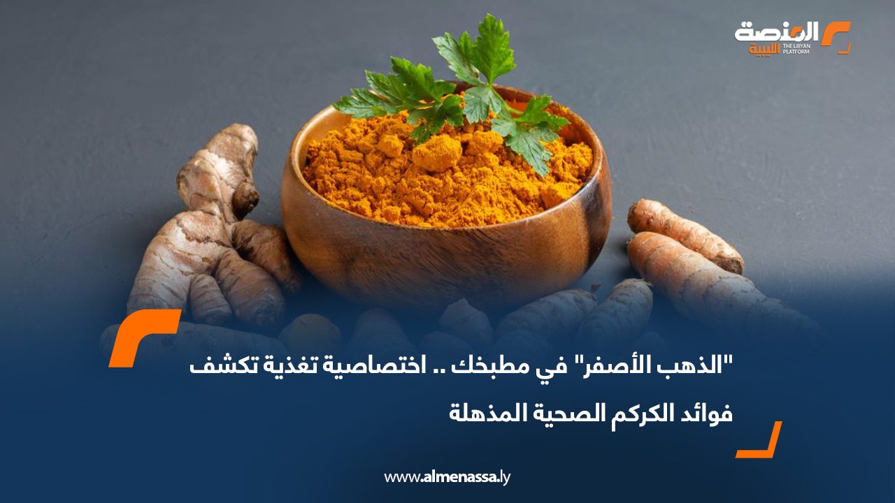 "الذهب الأصفر" في مطبخك.. اختصاصية تغذية تكشف فوائد الكركم الصحية المذهلة