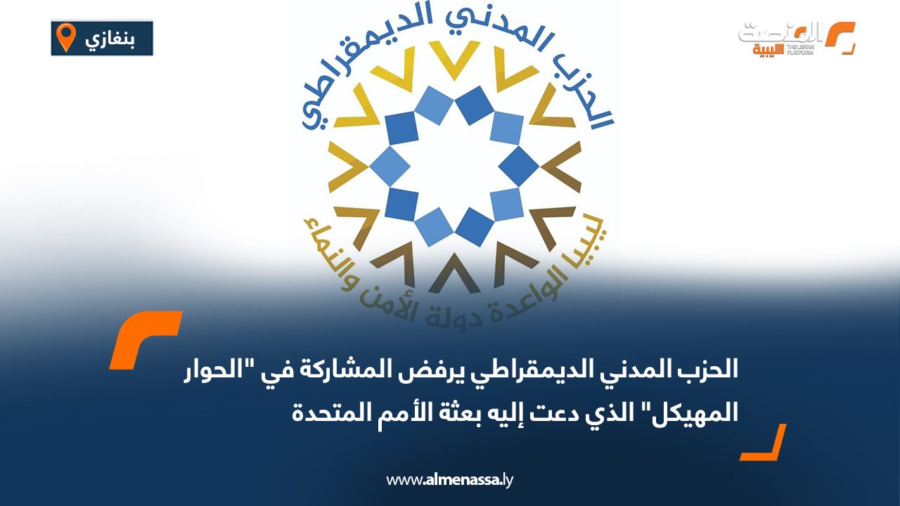 الحزب المدني الديمقراطي يرفض المشاركة في "الحوار المهيكل" الذي دعت إليه بعثة الأمم المتحدة