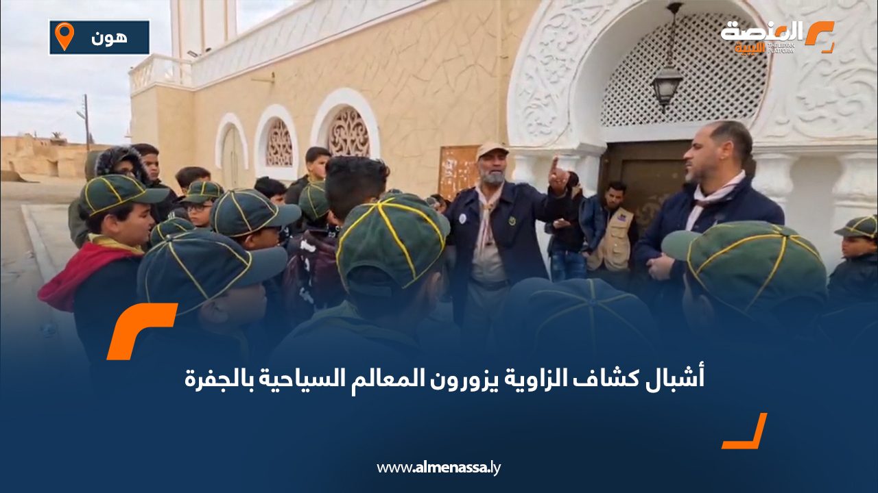 أشبال كشاف الزاوية يزورون المعالم السياحية بالجفرة