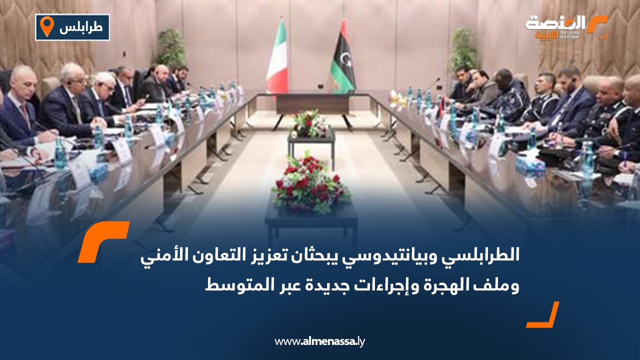 الطرابلسي وبيانتيدوسي يبحثان تعزيز التعاون الأمني وملف الهجرة وإجراءات جديدة عبر المتوسط