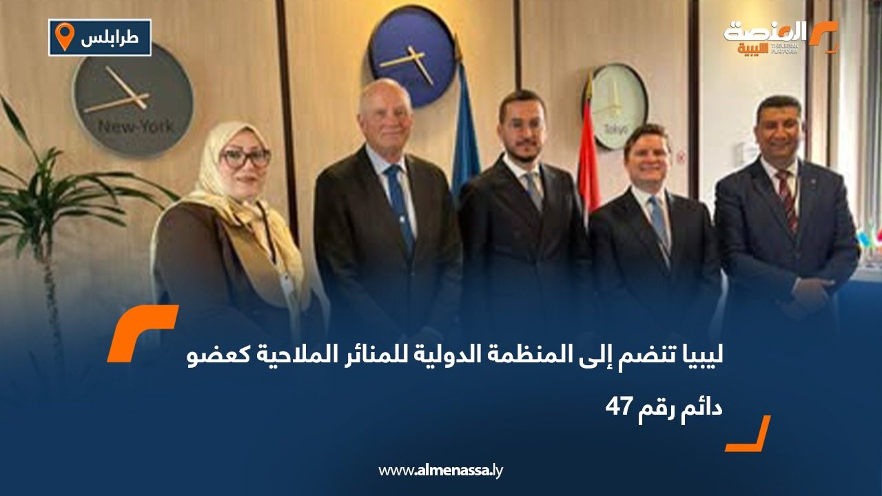 ليبيا تنضم إلى المنظمة الدولية للمنائر الملاحية كعضو دائم رقم 47