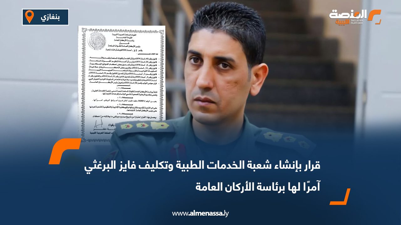 قرار بإنشاء شعبة الخدمات الطبية وتكليف فايز البرغثي آمرًا لها برئاسة الأركان العامة