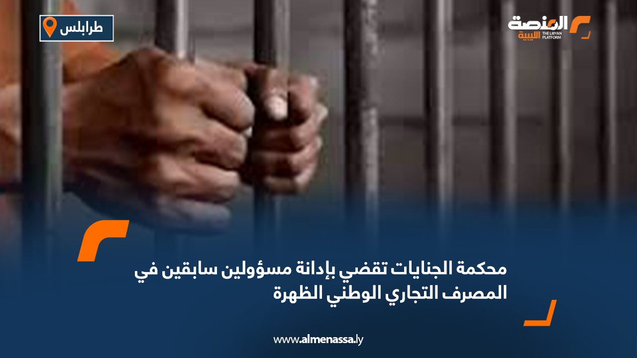محكمة الجنايات تقضي بإدانة مسؤولين سابقين في المصرف التجاري الوطني الظهرة
