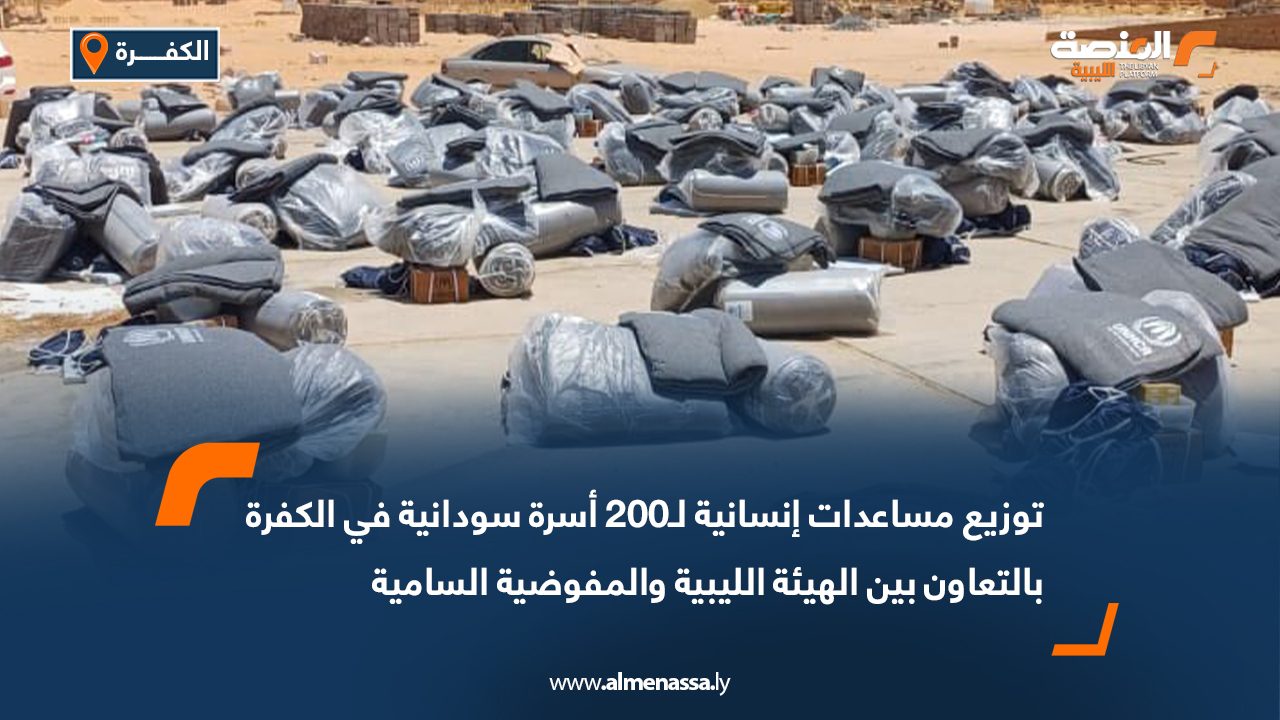 توزيع مساعدات إنسانية لـ200 أسرة سودانية في الكفرة بالتعاون بين الهيئة الليبية والمفوضية السامية