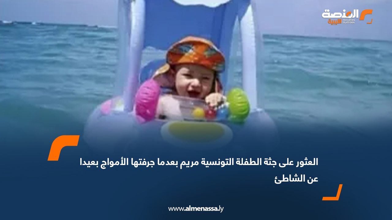 العثور على جثة الطفلة التونسية مريم بعدما جرفتها الأمواج بعيدا عن الشاطئ