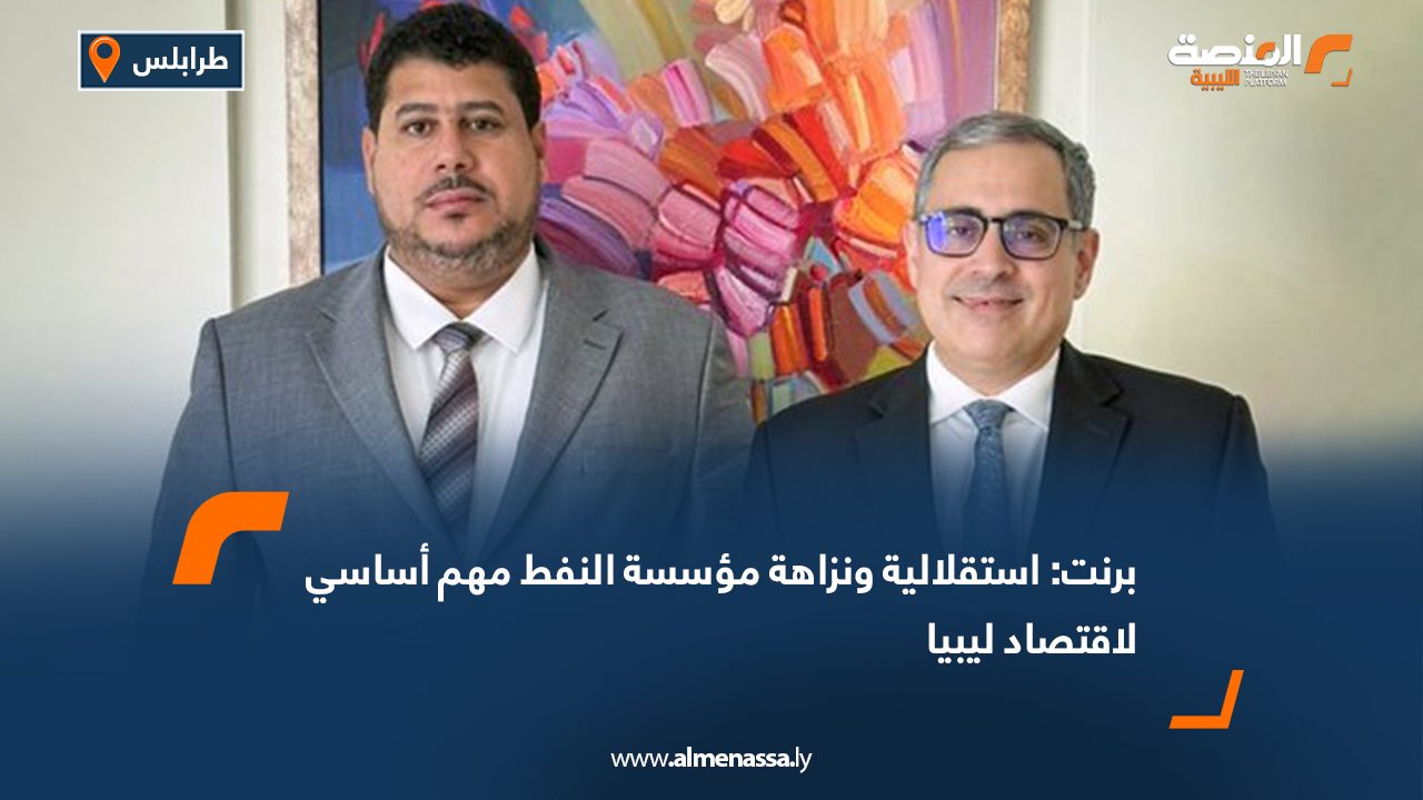برنت: استقلالية ونزاهة مؤسسة النفط مهم أساسي لاقتصاد ليبيا
