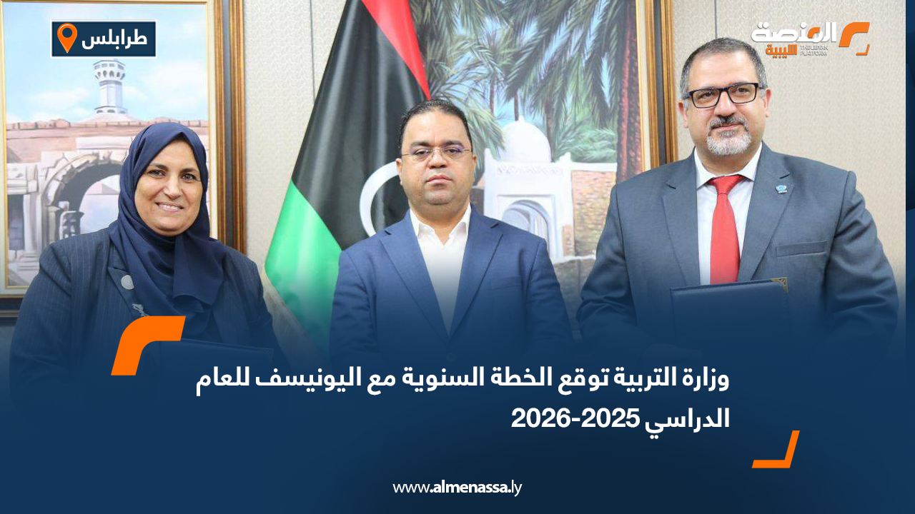 وزارة التربية توقع الخطة السنوية مع اليونيسف للعام الدراسي 2025-2026