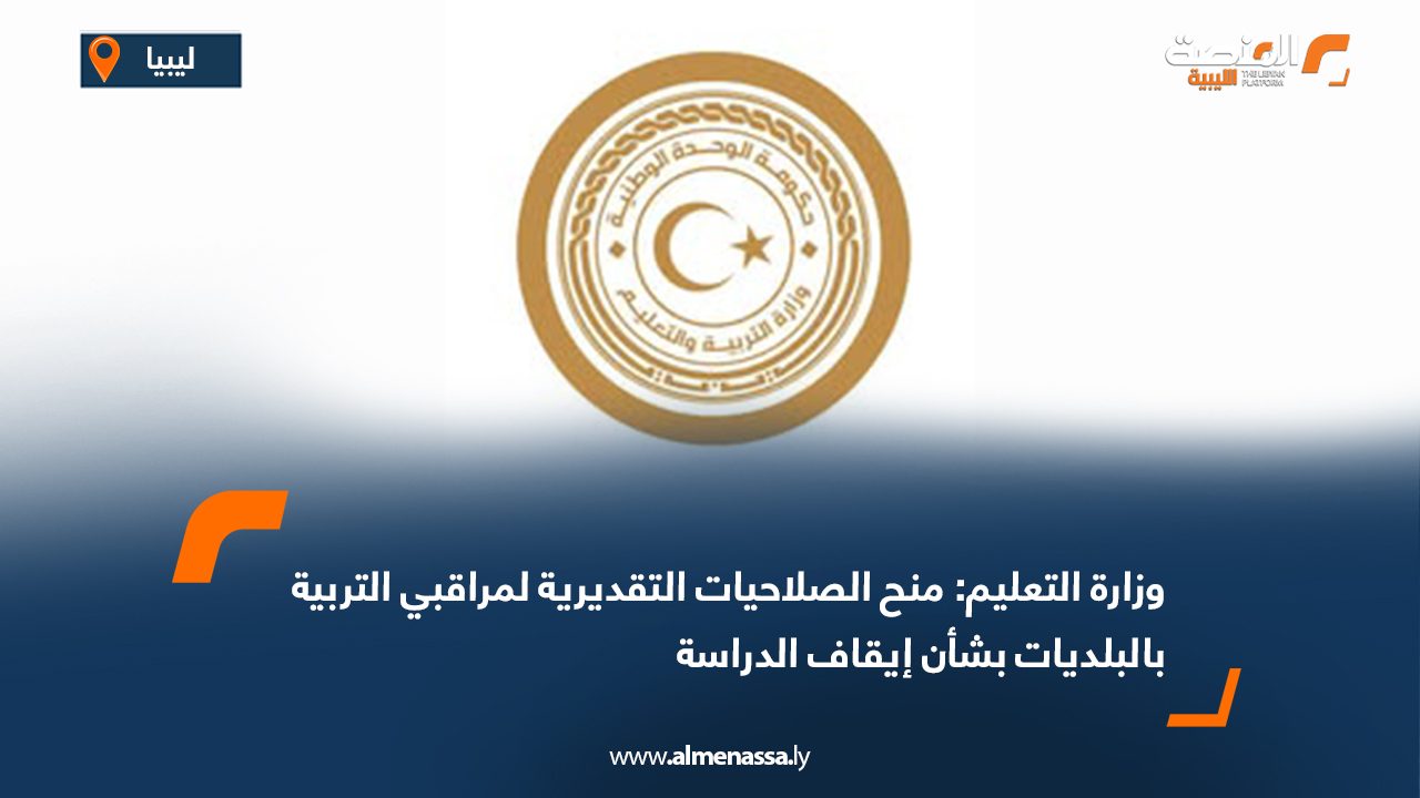 وزارة التعليم: منح الصلاحيات التقديرية لمراقبي التربية بالبلديات بشأن إيقاف الدراسة